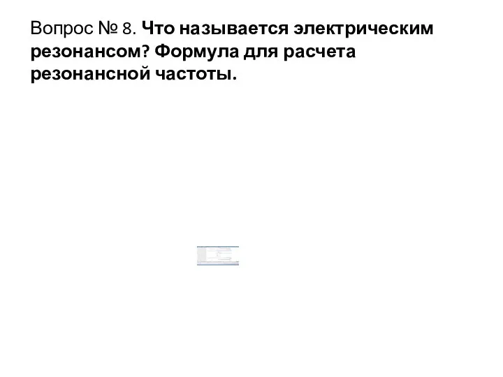 Вопрос № 8. Что называется электрическим резонансом? Формула для расчета резонансной частоты.