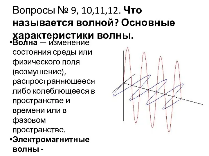 Вопросы № 9, 10,11,12. Что называется волной? Основные характеристики волны. Волна́ —