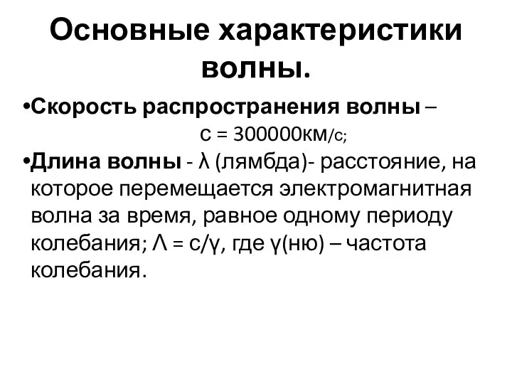 Основные характеристики волны. Скорость распространения волны – с = 300000км/с; Длина волны