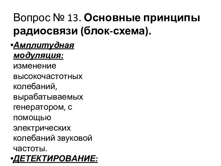 Вопрос № 13. Основные принципы радиосвязи (блок-схема). Амплитудная модуляция: изменение высокочастотных колебаний,