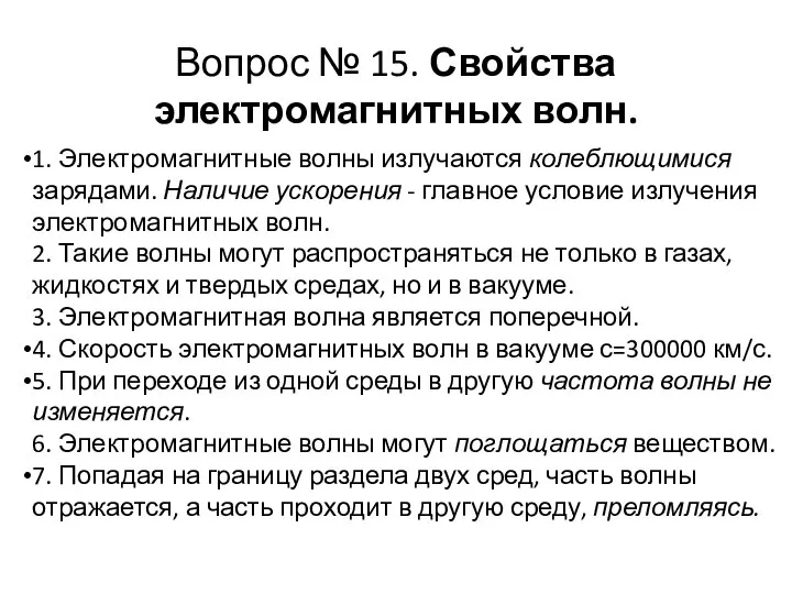 Вопрос № 15. Свойства электромагнитных волн. 1. Электромагнитные волны излучаются колеблющимися зарядами.