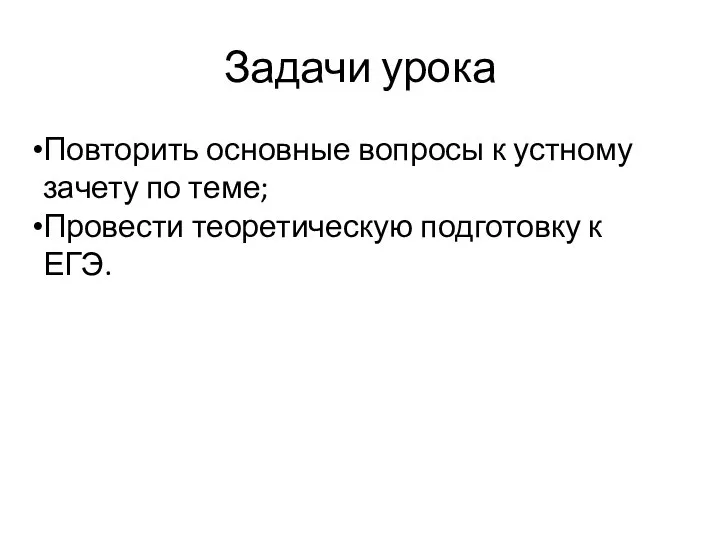 Задачи урока Повторить основные вопросы к устному зачету по теме; Провести теоретическую подготовку к ЕГЭ.