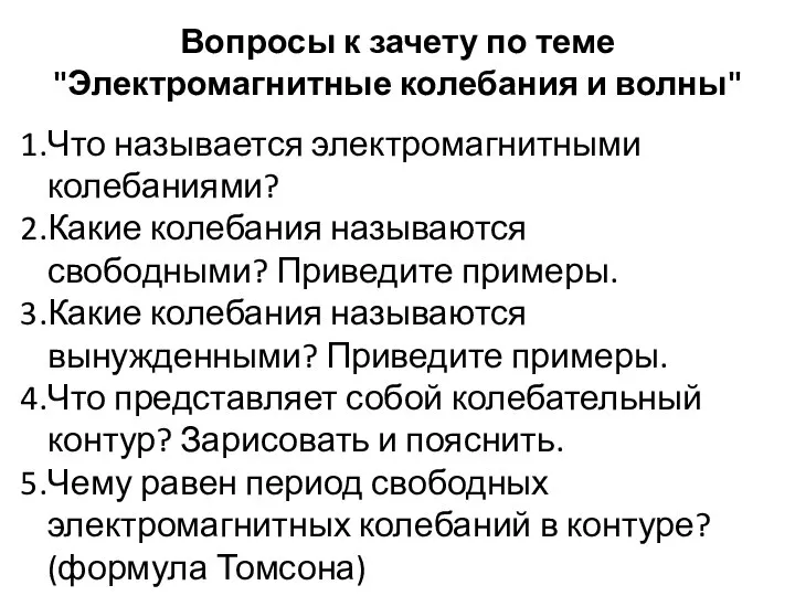 Вопросы к зачету по теме "Электромагнитные колебания и волны" Что называется электромагнитными