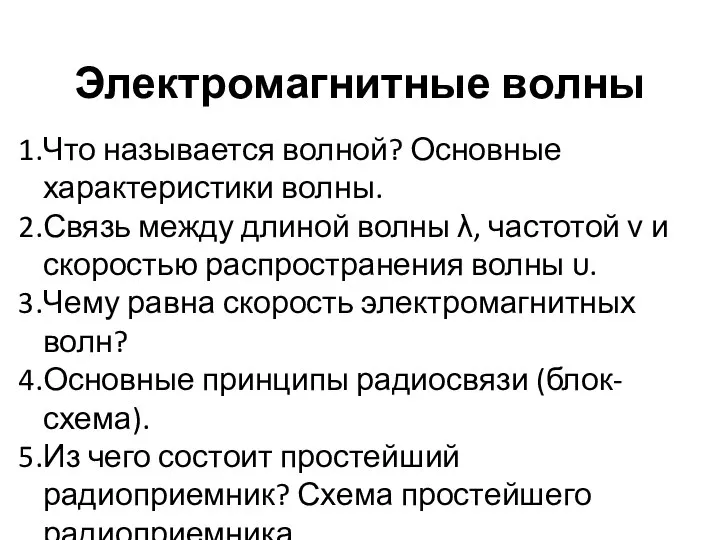 Электромагнитные волны Что называется волной? Основные характеристики волны. Связь между длиной волны