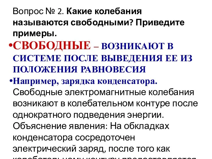 Вопрос № 2. Какие колебания называются свободными? Приведите примеры. СВОБОДНЫЕ – ВОЗНИКАЮТ