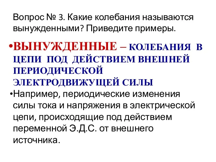 Вопрос № 3. Какие колебания называются вынужденными? Приведите примеры. ВЫНУЖДЕННЫЕ – КОЛЕБАНИЯ