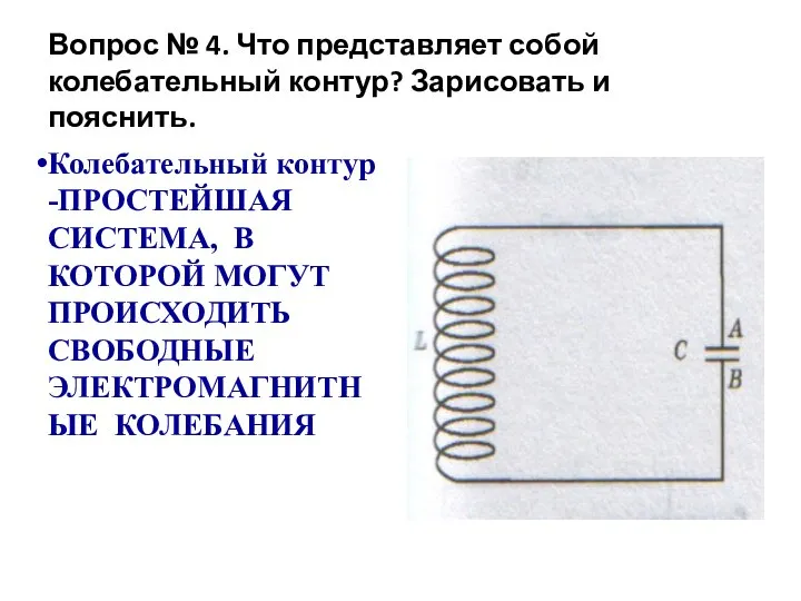 Вопрос № 4. Что представляет собой колебательный контур? Зарисовать и пояснить. Колебательный