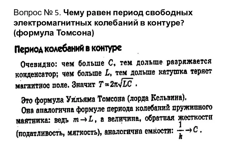 Вопрос № 5. Чему равен период свободных электромагнитных колебаний в контуре? (формула Томсона)