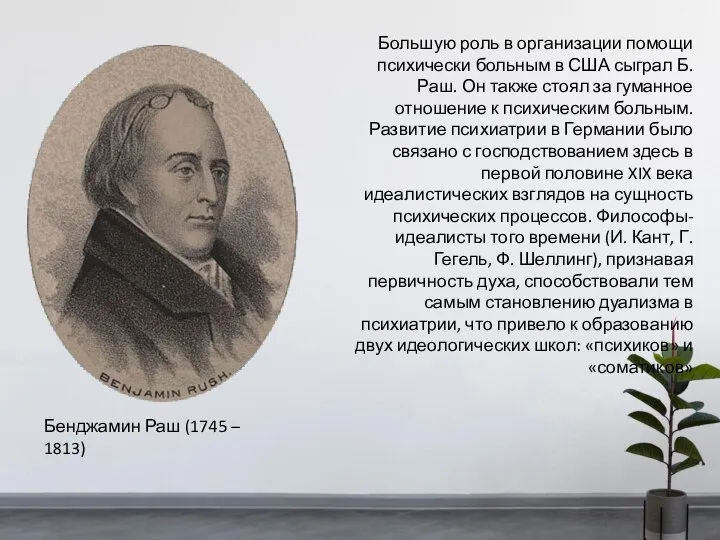 Большую роль в организации помощи психически больным в США сыграл Б. Раш.