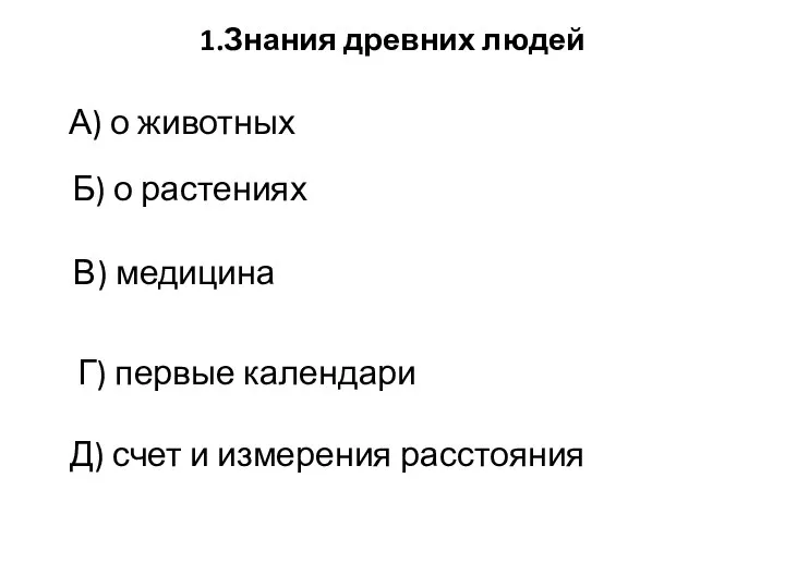 1.Знания древних людей