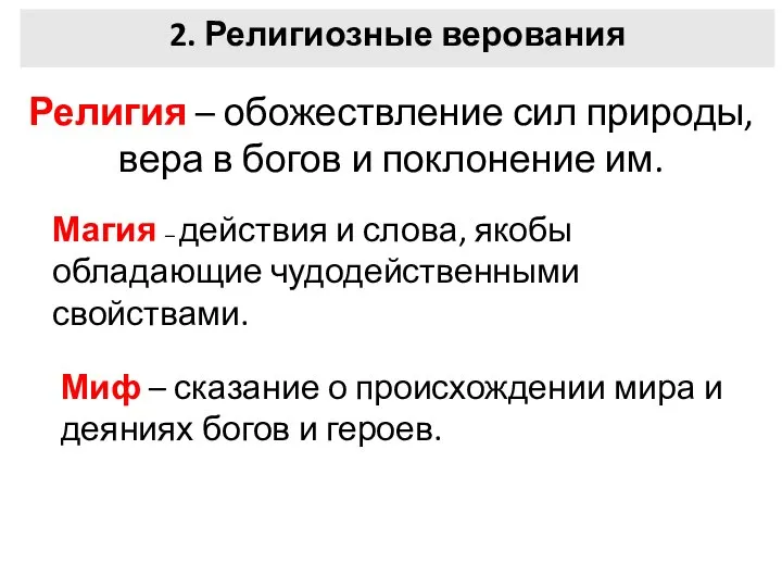 Религия – обожествление сил природы, вера в богов и поклонение им.