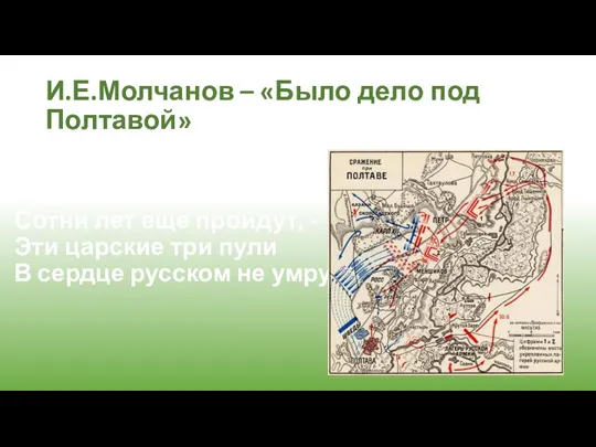 И.Е.Молчанов – «Было дело под Полтавой» Было дело под Полтавой; Сотни лет