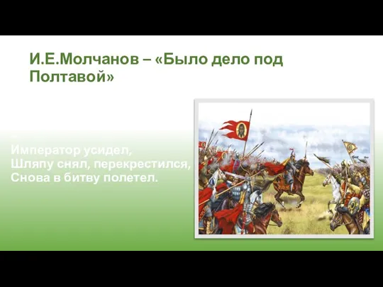 И.Е.Молчанов – «Было дело под Полтавой» Видно, шведы промахнулись – Император усидел,