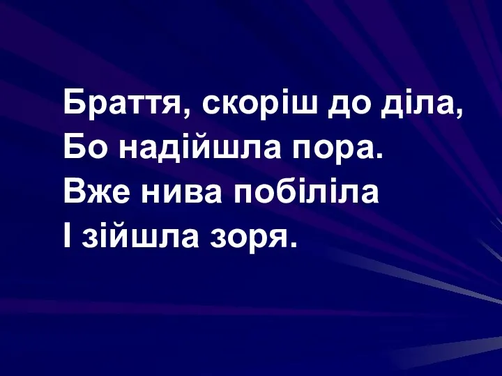 Браття, скоріш до діла, Бо надійшла пора. Вже нива побіліла І зійшла зоря.