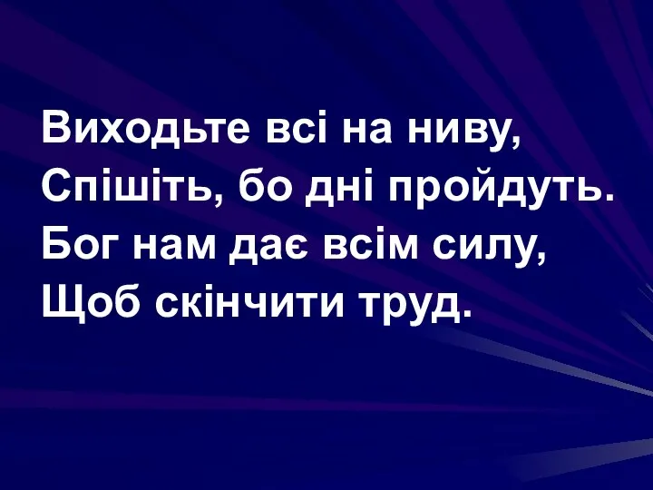 Виходьте всі на ниву, Спішіть, бо дні пройдуть. Бог нам дає всім силу, Щоб скінчити труд.