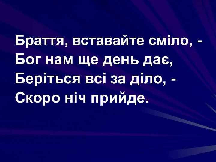 Браття, вставайте сміло, - Бог нам ще день дає, Беріться всі за