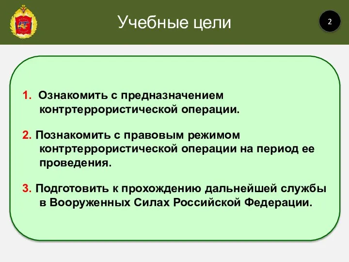 Учебные цели 2 1. Ознакомить с предназначением контртеррористической операции. 2. Познакомить с