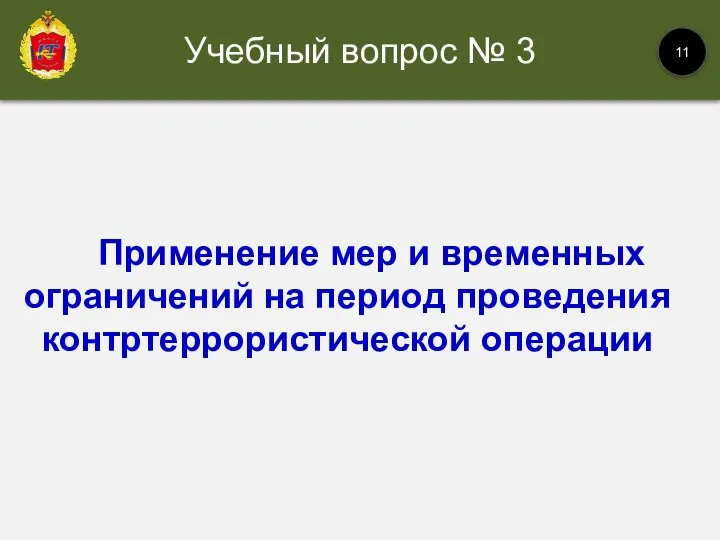 Учебный вопрос № 3 11 Применение мер и временных ограничений на период проведения контртеррористической операции