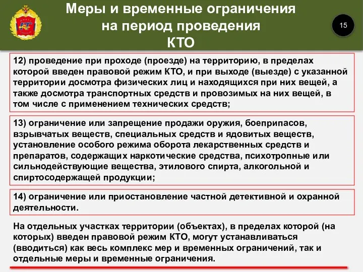 13) ограничение или запрещение продажи оружия, боеприпасов, взрывчатых веществ, специальных средств и