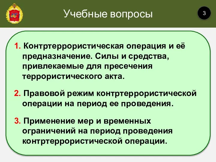 Учебные вопросы 3 1. Контртеррористическая операция и её предназначение. Силы и средства,