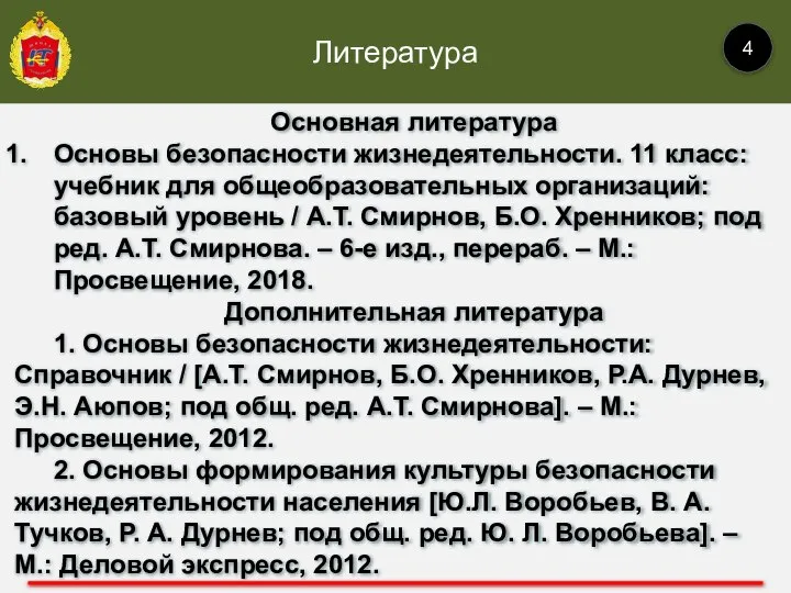 Литература 4 Основная литература Основы безопасности жизнедеятельности. 11 класс: учебник для общеобразовательных