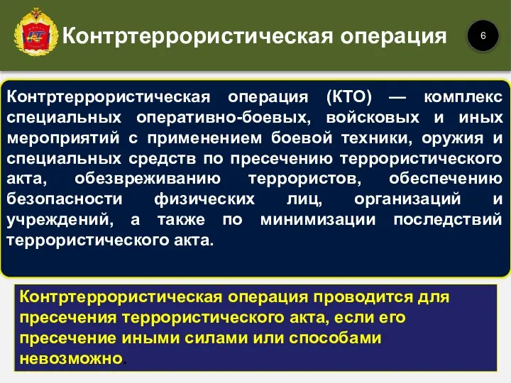 Контртеррористическая операция (КТО) — комплекс специальных оперативно-боевых, войсковых и иных мероприятий с