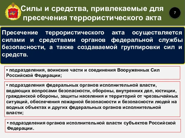 Пресечение террористического акта осуществляется силами и средствами органов федеральной службы безопасности, а