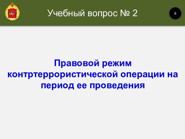 Правовой режим контртеррористической операции на период ее проведения Учебный вопрос № 2 9