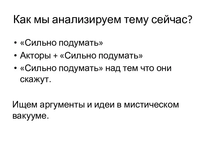 Как мы анализируем тему сейчас? «Сильно подумать» Акторы + «Сильно подумать» «Сильно