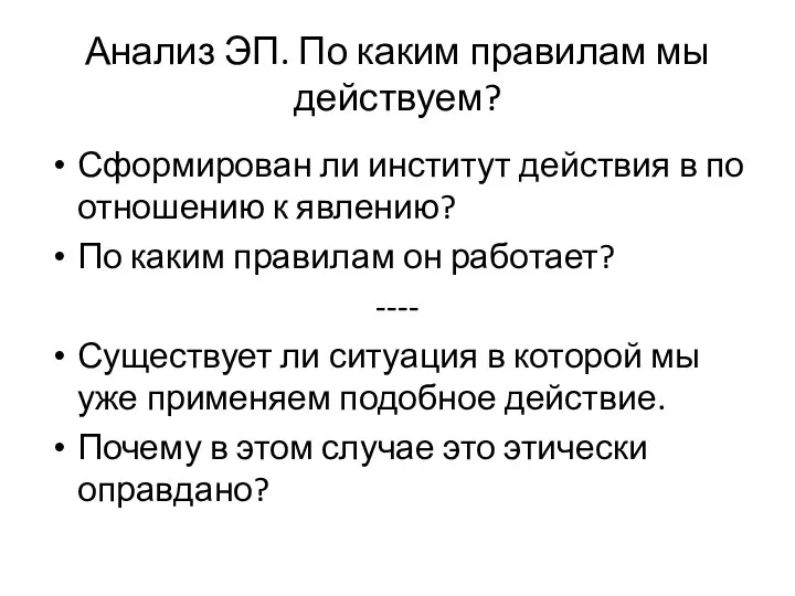 Анализ ЭП. По каким правилам мы действуем? Сформирован ли институт действия в