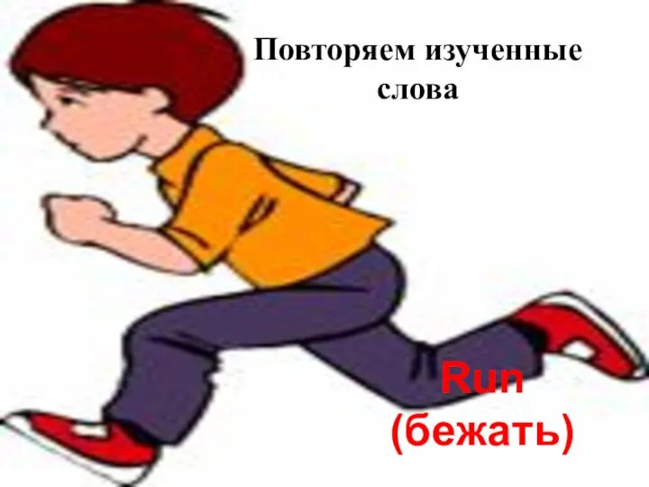 Run (бежать) Повторяем изученные слова