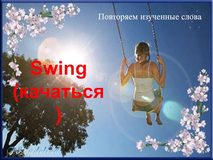 Swing (качаться) Повторяем изученные слова