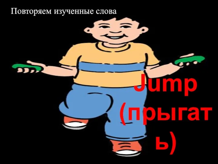 Jump (прыгать) Повторяем изученные слова