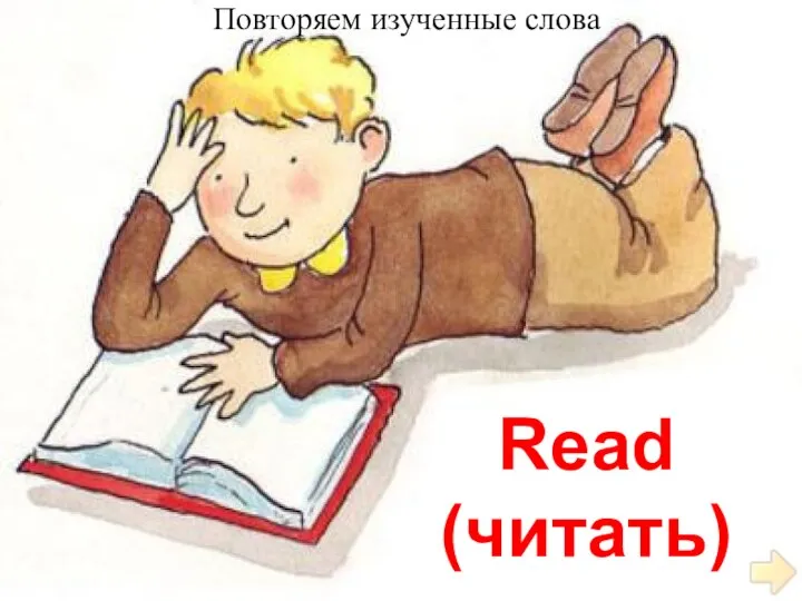 Read (читать) Повторяем изученные слова