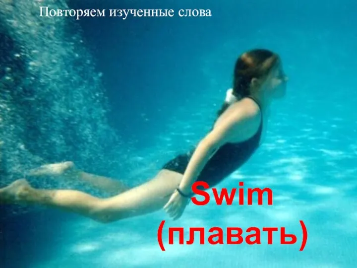 Swim (плавать) Повторяем изученные слова