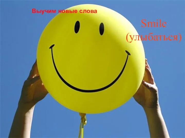Smile (улыбаться) Выучим новые слова