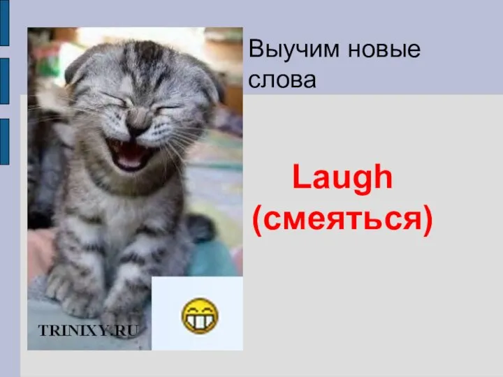 Laugh (смеяться) Выучим новые слова
