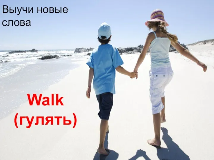 Walk (гулять) Выучи новые слова