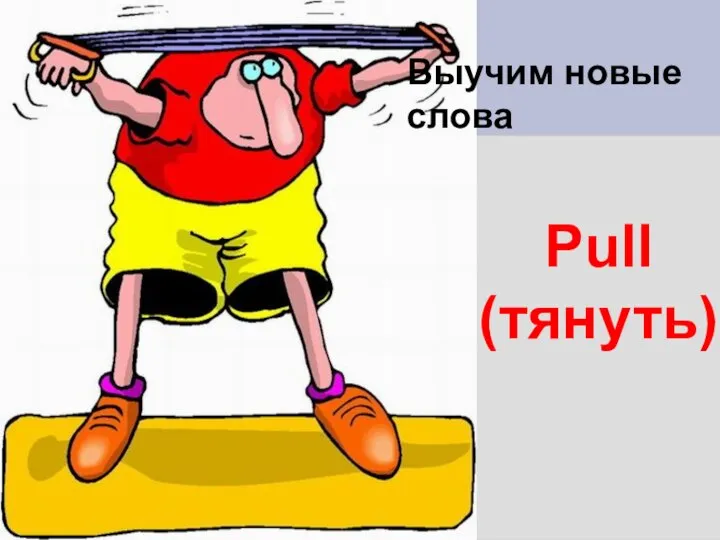 Pull (тянуть) Выучим новые слова