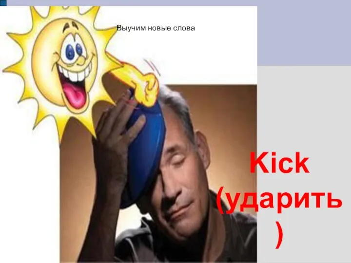 Kick (ударить) Выучим новые слова