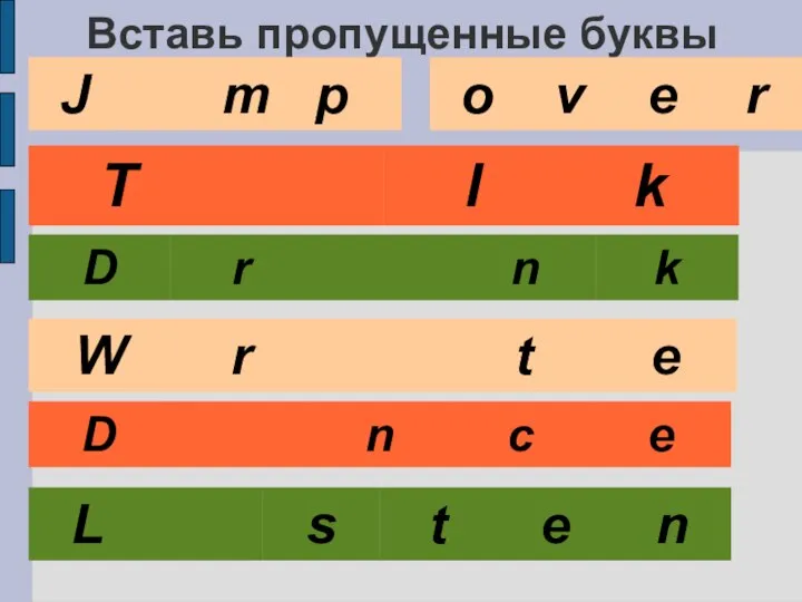 Вставь пропущенные буквы