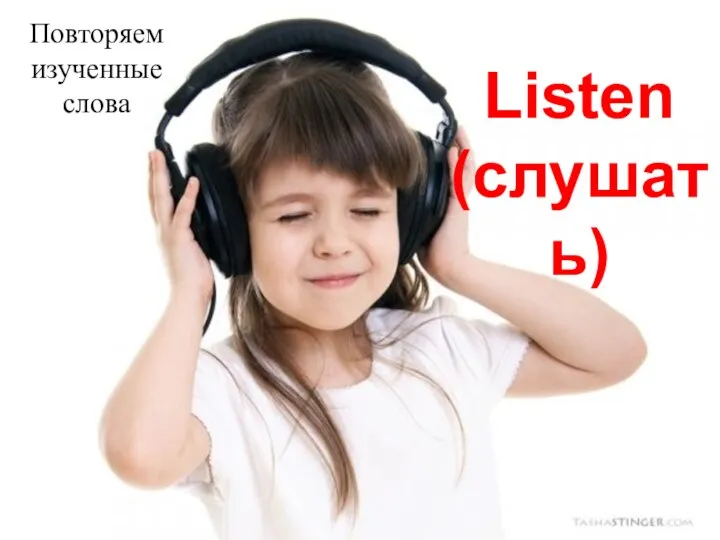 Listen (слушать) Повторяем изученные слова