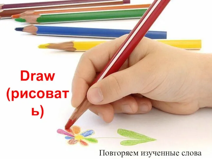 Draw (рисовать) Повторяем изученные слова