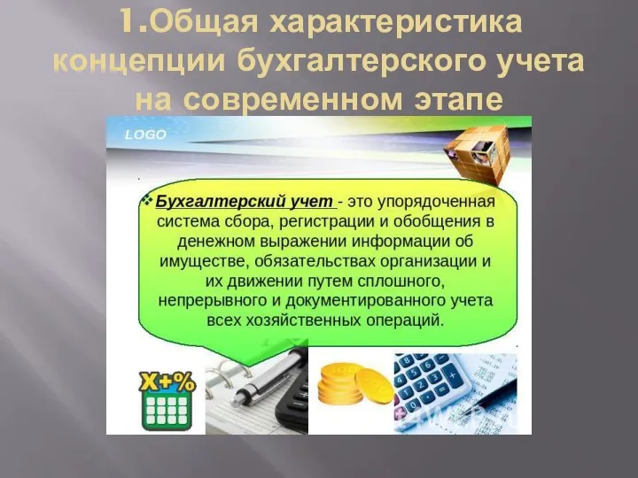 1.Общая характеристика концепции бухгалтерского учета на современном этапе