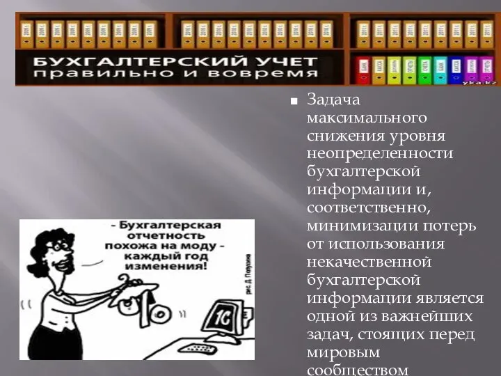 Задача максимального снижения уровня неопределенности бухгалтерской информации и, соответственно, минимизации потерь от