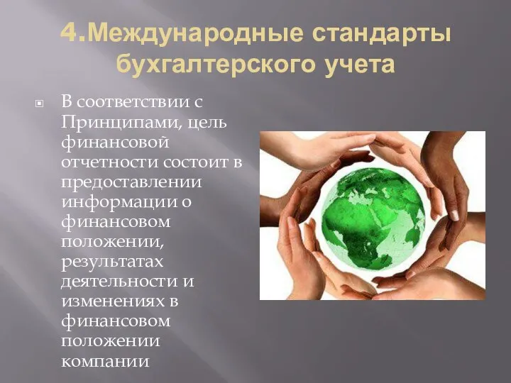 4.Международные стандарты бухгалтерского учета В соответствии с Принципами, цель финансовой отчетности состоит