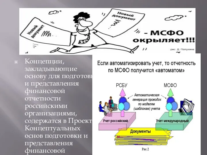 Концепции, закладывающие основу для подготовки и представления финансовой отчетности российскими организациями, содержатся