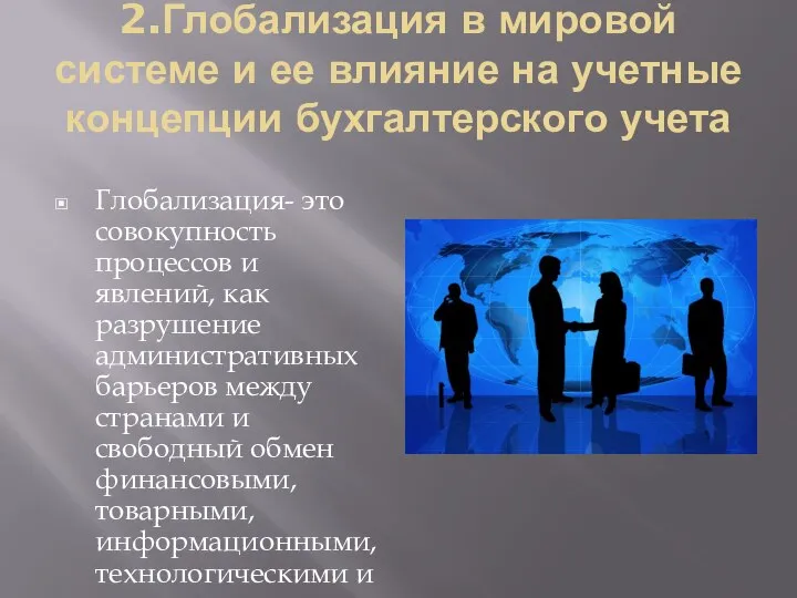 2.Глобализация в мировой системе и ее влияние на учетные концепции бухгалтерского учета