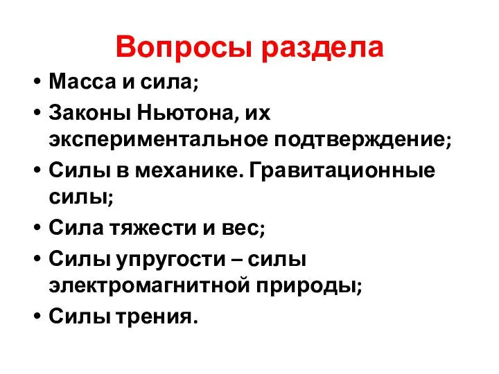 Вопросы раздела Масса и сила; Законы Ньютона, их экспериментальное подтверждение; Силы в