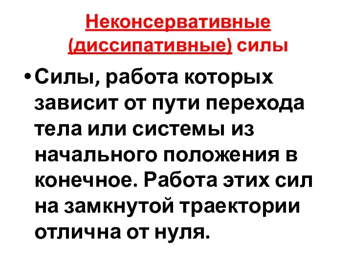 Неконсервативные (диссипативные) силы Силы, работа которых зависит от пути перехода тела или